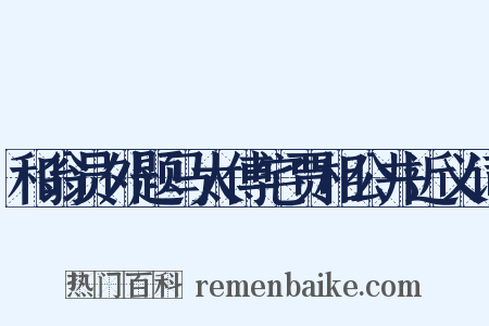 和翁员外题马太傅宅贾相公井近义词是什么意思的图片